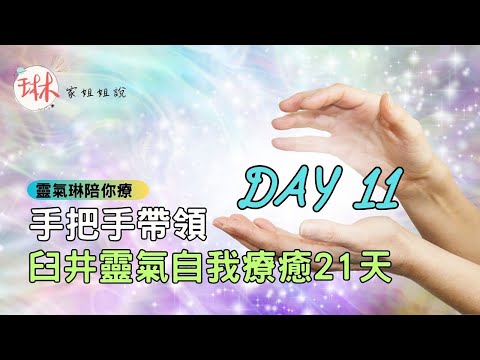 無廣告！手把手帶領靈氣清理脈輪【臼井靈氣自我療癒21天】Day 11