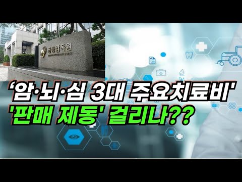 ‘암·뇌·심 3대 주요치료비' 판매 제동 걸리나 … 금감원, 보장 범위 문제 삼아