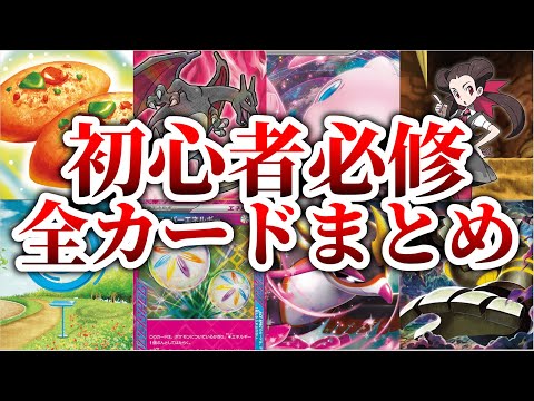 【総集編】ポケカを始めたての初心者が覚えるべき全汎用カードまとめ【作業用BGM】