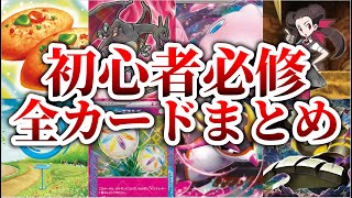 【総集編】ポケカを始めたての初心者が覚えるべき全汎用カードまとめ【作業用BGM】