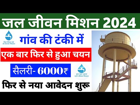 Jal Jeevan Mission 2023 गाँव पानी की टंकी में किसका हुआ चयन देखे लिस्ट || jal jivan mission।लिस्ट