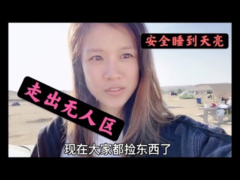 广西女孩美国自驾游，第二天早上的无人区野营地，无水无电