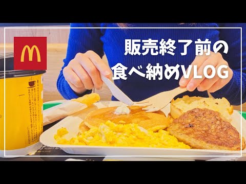 【マクドナルド】6品販売終了⁉️無くなる前にカロリー爆弾食べ納めしてきた🍔