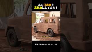 あの日本車を高級車にしてみた！