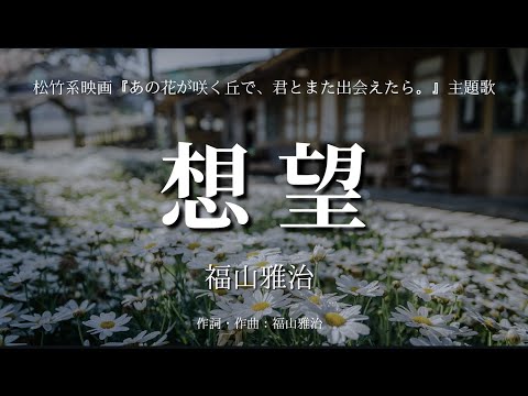 【カラオケ】想望／福山雅治【オフボーカル メロディ有り karaoke】