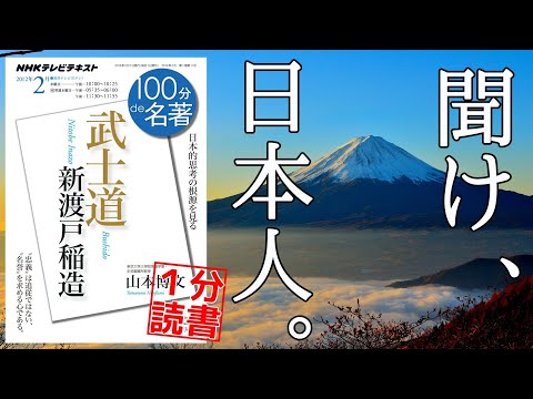 武士道の名言６選「日本人の根源の思想とは」100分de名著を１分で要約解説 自己啓発 書評 朗読