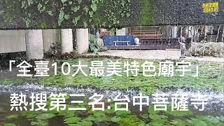 全台10大最美特色廟宇熱搜排行榜第三名:台中大里菩薩寺