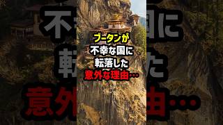 ブータンが不幸な国に転落した意外な理由　#海外の反応