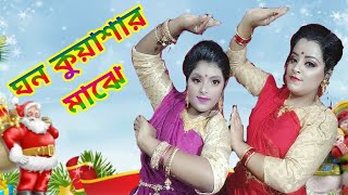 #ঘন কুয়াশার মাঝে //Ghono kuyasar maje🌲#বড়দিনেরগান #Christmas Song🎄🎅