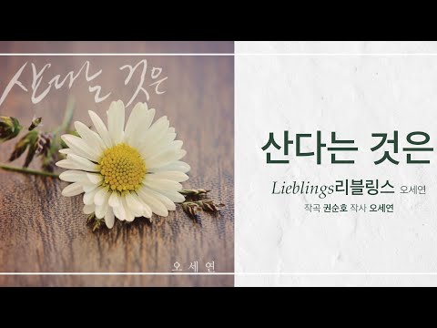 산다는 것은 / 리블링스(오세연)