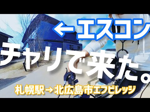 【クロスバイク】JR札幌駅からエスコンフィールド北海道まで自転車一人旅は過酷でした【サイクリング】