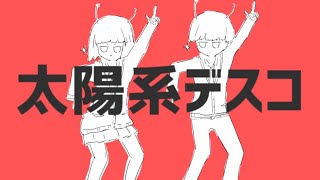 ナユタン星人 - 太陽系デスコ (ft.初音ミク) OFFICIAL MUSIC VIDEO