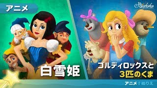 白雪姫 アニメ | 子供のためのおとぎ話