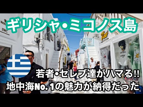 ギリシャ最強のパーティバカンス！ミコノス島 - Greece Mykonos 🇬🇷