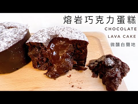 Chocolate Lava Cake｜Super delicious chocolate cake! I'll fall in love after eating it~