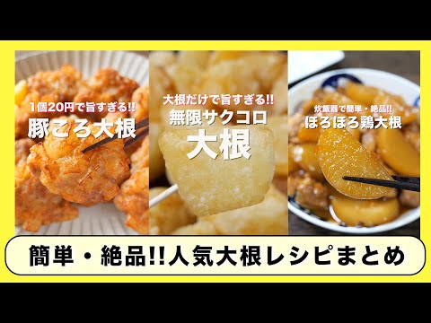 【リピート確定！この冬マジで作って欲しい】人気「大根」レシピ４選／まとめ