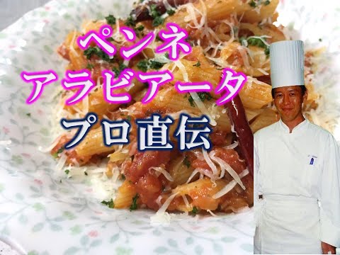 ペンネアラビアータを家庭で簡単にプロの味に！コツを伝授 penne arrabiata