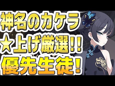 【ブルアカ】【ブルーアーカイブ】神名のカケラで☆上げ厳選！優先生徒！！【双葉湊音 実況 解説】