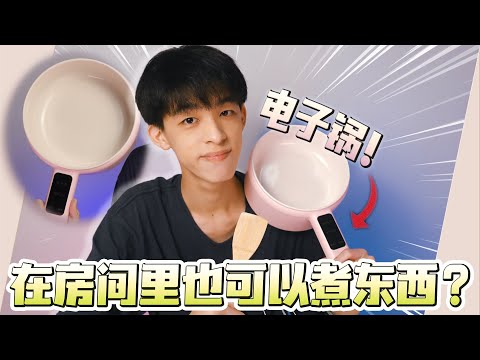 在房间里也可以煮东西？？电子锅！！| Jonas LCX 李承宪