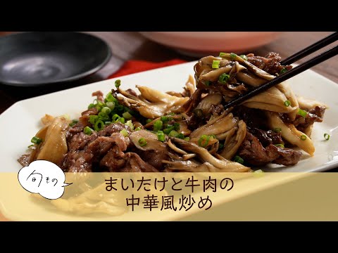 まいたけと牛肉の中華風炒め