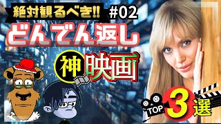 【おすすめ映画】絶対観るべき!!どんでん返し神映画3選！＃02【プライムビデオ/アマプラ/U-NEXT/Netflix/映画で夢心地/映画紹介】