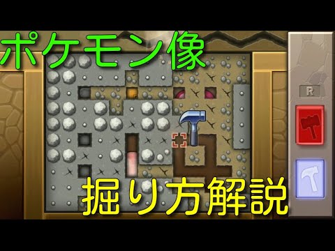 【ポケモンBDSP】もう失敗しない！ポケモンの像を必ず掘る方法