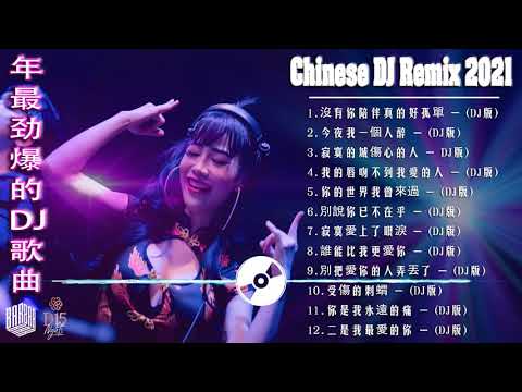 Chinese dj 2021 (中文舞曲) 年最劲爆的DJ歌曲 2021 - 2021全中文舞曲串烧 - 全中文DJ舞曲 高清 新2021夜店混音 - Chinese Dj Remix 2021