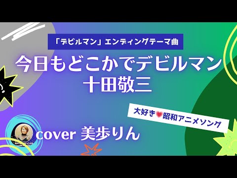 大好き💕昭和アニメソング✨今日もどこかでデビルマン／十田敬三　cover 美歩りん