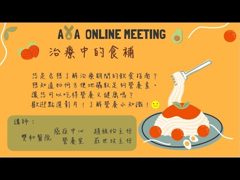 【AYA ONLINE MEETING】治療中的食補