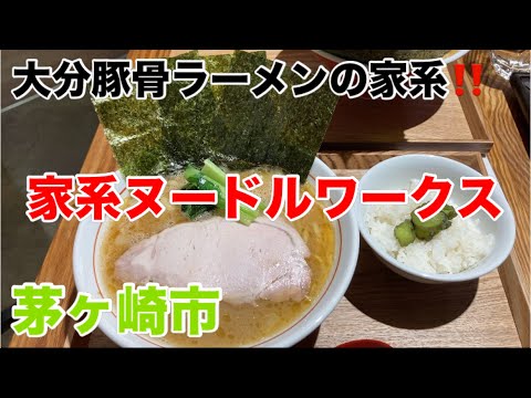 家系ヌードルワークスにてラーメンを食す‼️