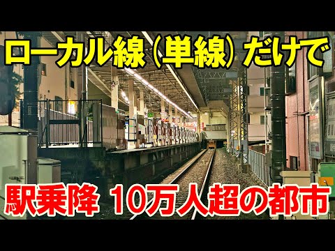 【異次元…】単線路線(ローカル線)のみで乗降10万人超の駅がある街