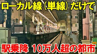 【異次元…】単線路線(ローカル線)のみで乗降10万人超の駅がある街