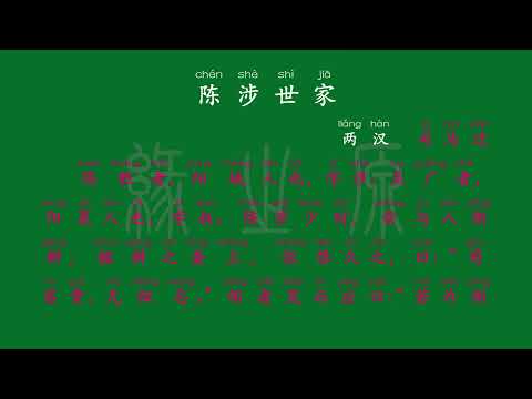 110 九年级下册 陈涉世家 两汉 司马迁 解释译文 无障碍阅读 拼音跟读 初中背诵 古诗 唐诗宋词 唐诗三百首 宋词三百首 文言文 古文