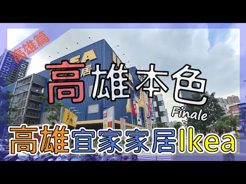 高雄IKEA宜家家居旗艦店, 集盒•KUBIC 貨櫃園區｜高雄本色｜Finale