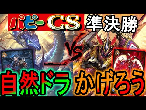 【パピーcs】このマッチみんなはどう思う？かげろうvs自然ドラゴンはどっちが有利なのかcs対戦をみる！