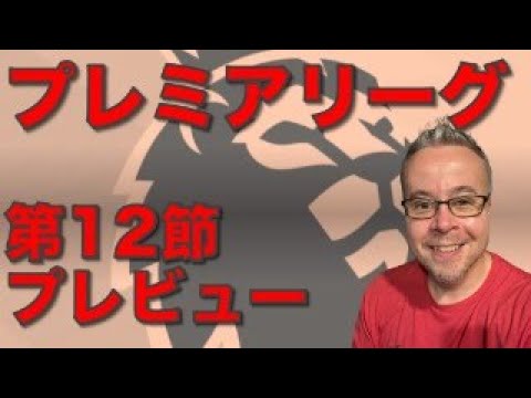 【LIVE】プレミアリーグ第12節プレビュー！