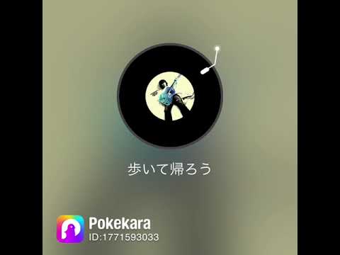 歩いて帰ろう、歌ってみた。 #歌ってみた動画