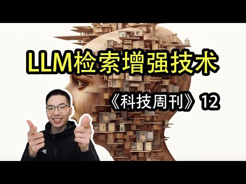 大语言模型的检索增强技术【科技周刊12】