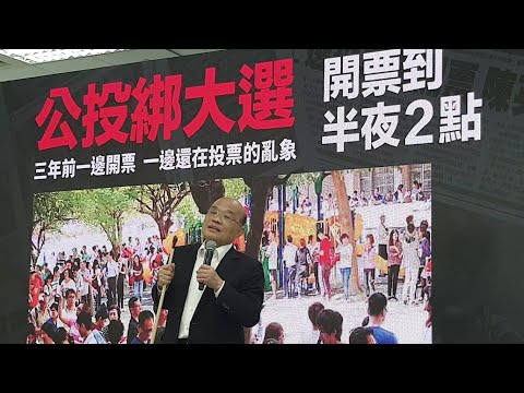 【公投說明會 內湖場 】蘇貞昌、高嘉瑜  （民進黨）四個不同意 #993