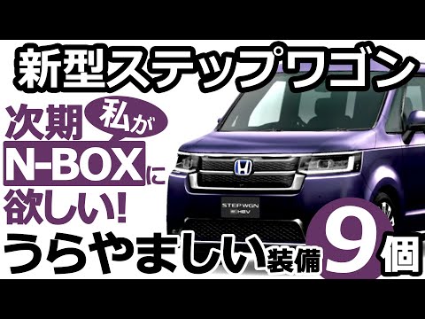 【ホンダ 新型ステップワゴン ミリ波レーダー復活！次期NBOXに期待する羨ましい装備９個！ 】