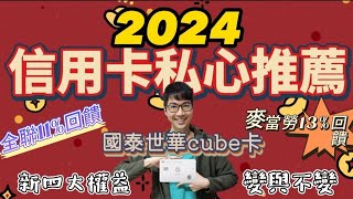 2024私心最推薦信用卡~國泰世華cube卡🥰~福利持續給好給滿？四大優惠每天可轉換~全聯11%回饋~麥當勞13%回饋~