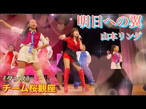 【最高画質版】明日への翼 山本リンダ＆チーム桜観座