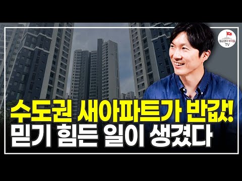 수도권 새 아파트가 반값! 거기에 평생 살 수 있다고? (알쓸청약 주우이)