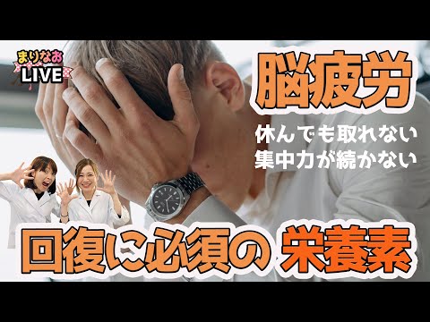 現代人の脳は疲れている!?集中力が続かない、疲労回復に必須の栄養素！