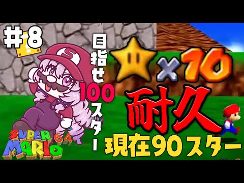 ＃8 星１０個獲得するまで終われない配信 100個まで【おスーパーマリオ６４ですわ】