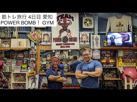 【筋トレ旅行4日目】 愛知 POWER BOMB！ GYM