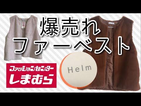 【本日のしまむら購入品紹介】Helmトレンドの大人気ファーベスト✨バズってるイミテーションファーベスト‼️Helm.しまパト戦利品‼️