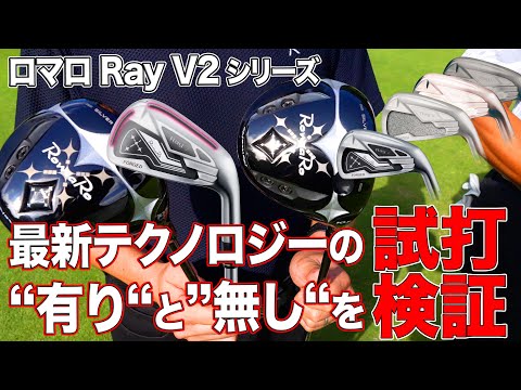 【ロマロ Ray V2 シリーズ】最新テクノロジーの“有り“と”無し“を試打検証！