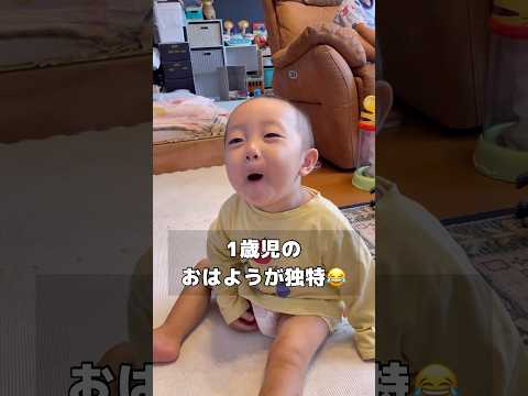 【1歳息子の癒し映像】独特すぎるおはよう！朝から笑顔になれる動画です！#1歳 #shorts #成長記録