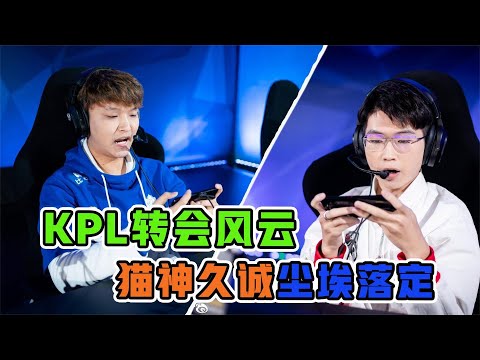 KPL转会风云，猫神久诚尘埃落定！